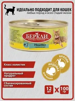 Консервы Беркли Индейка с Кроликом для кошек и котят, 12 шт