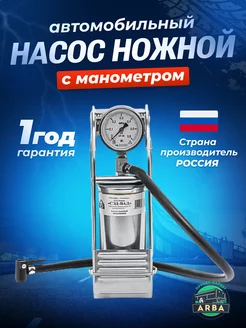 Насос автомобильный ножной с манометром