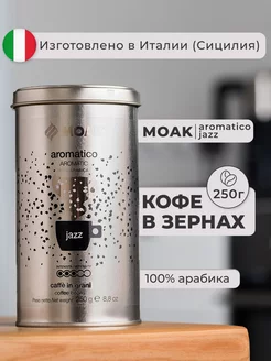 Кофе в зернах Aromatico Jazz, 250 гр. (ж.б.)