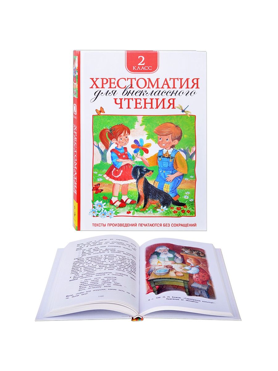 Внеклассное чтение 2 класс. Хрестоматия для внеклассного чтения 10 класс. Хрестоматия для внеклассного чтения 2 класс Росмэн. Хрестоматия для внеклассного чтения. 2 Класс. Хрестоматия 1-2 класс для внеклассного чтения.