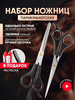 Ножницы парикмахерские набор для стрижки бренд D.R. продавец Продавец № 1038373