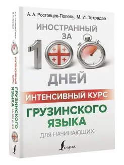 Интенсивный курс грузинского языка для начинающих