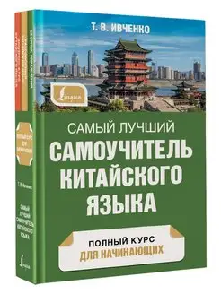 Самый лучший самоучитель китайского языка