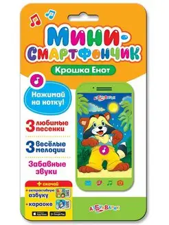 Смартфончик-мини "Крошка Енот"