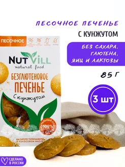 Печенье песочное "С кунжутом" без сахара без глютена, 3 шт