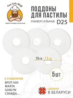 Поддоны для пастилы к сушкам d25