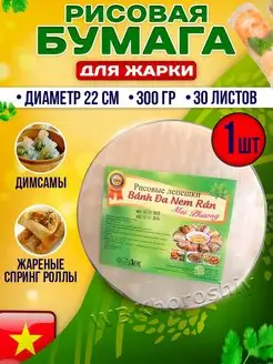 Вьетнамская рисовая бумага, 300 гр. (Для жарки)