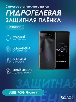 Гидрогелевая защитная пленка на телефон ASUS ROG Phone 7