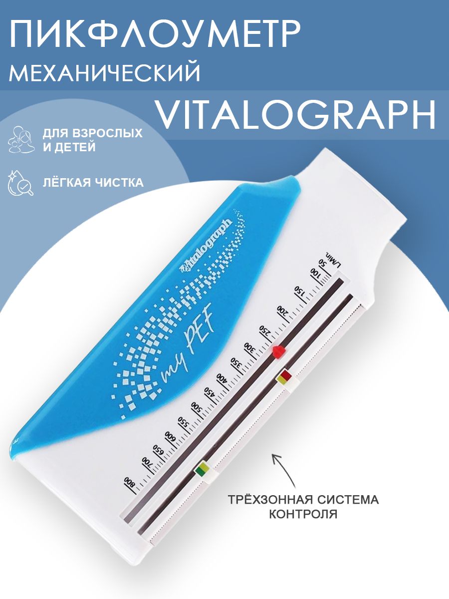 Пикфлоуметр vitalograph