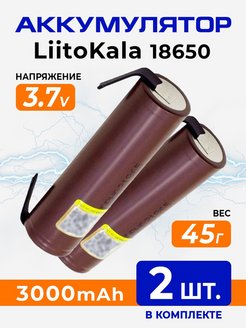 Высокотоковый аккумулятор 18650 с выводами для шyрyповерта LiitoKala 157954054 купить за 756 ₽ в интернет-магазине Wildberries