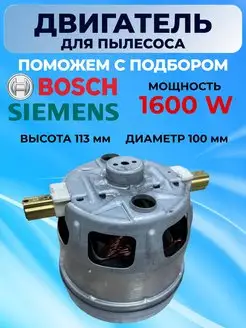 Мотор для пылесоса Бош 1600W