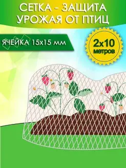 Сетка от птиц для защиты урожая 2х10 метров, ячейки 15х15 мм