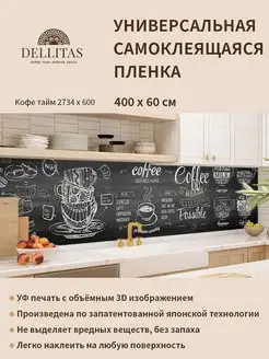 Самоклеящаяся плёнка для кухни"Кофе тайм 2734*600" 4м