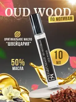 Духи Oud Wood Уд Вуд 10мл