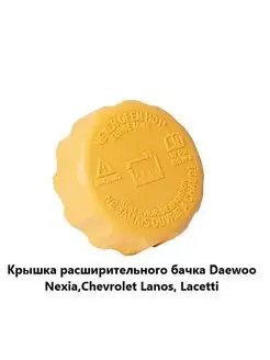 Крышка расширительного бачка Nexia Lacetti