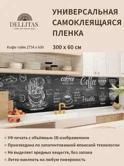 Самоклеящаяся плёнка для кухни "Кофе тайм 2734*600" 3м