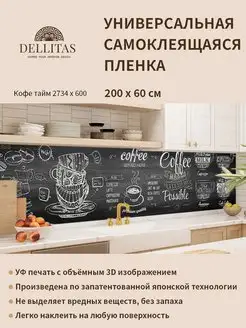 Самоклеящаяся плёнка для кухни "Кофе тайм 2734*600" 2м