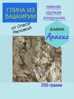 Глина природная Арахис 350 грамм