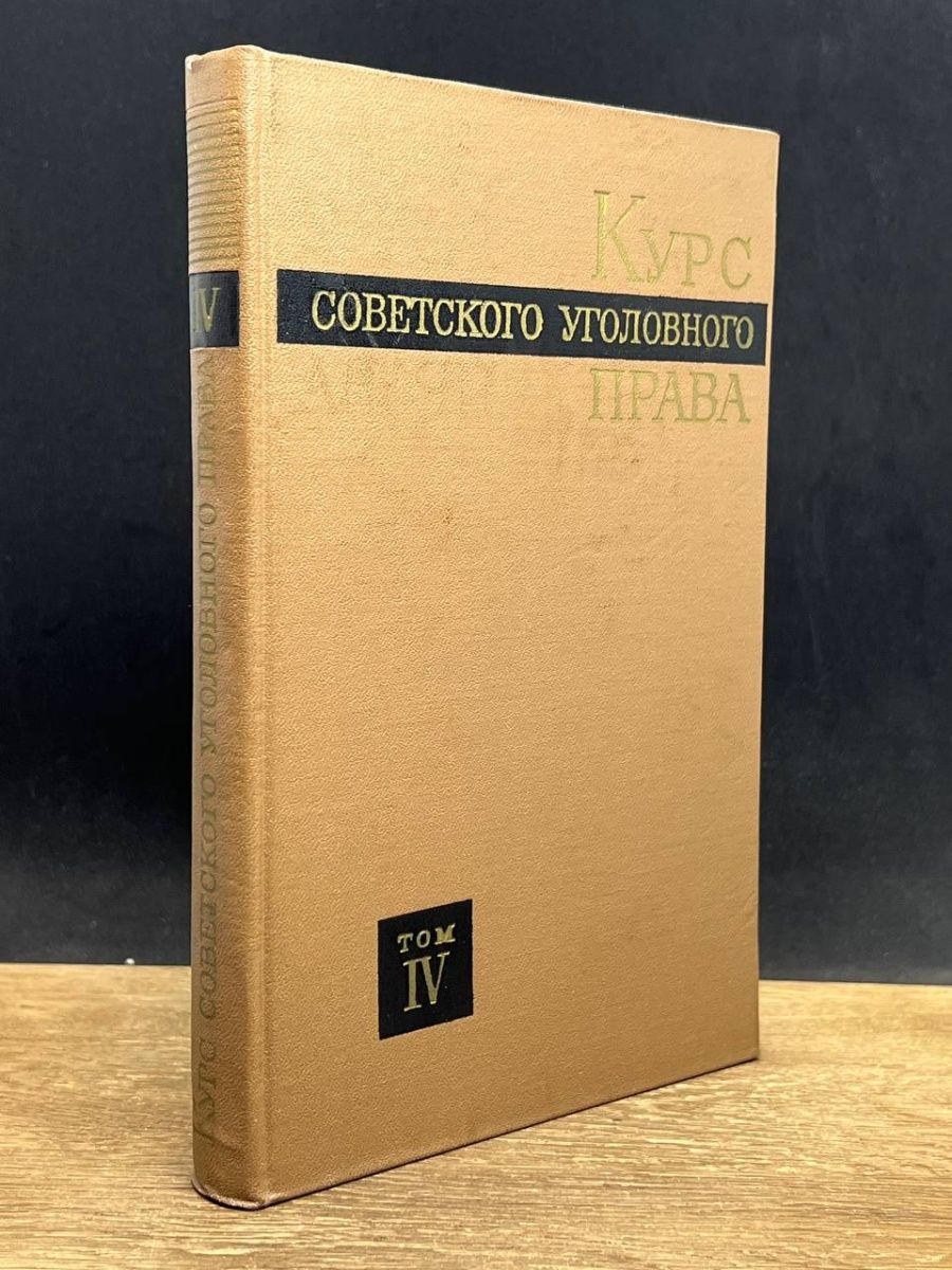 М с курс советского уголовного. Уголовное право.