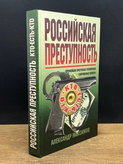 Русское преступление