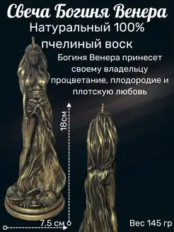 Богиня Венера свеча восковая магическая