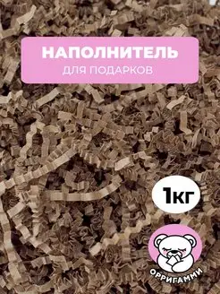 Наполнитель гофрированный для подарков и коробок крафт 1 кг