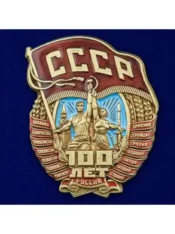 Нагрудный знак 100 лет СССР