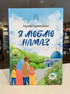 Книга "Я люблю намаз" Umma land исламские книги для детей