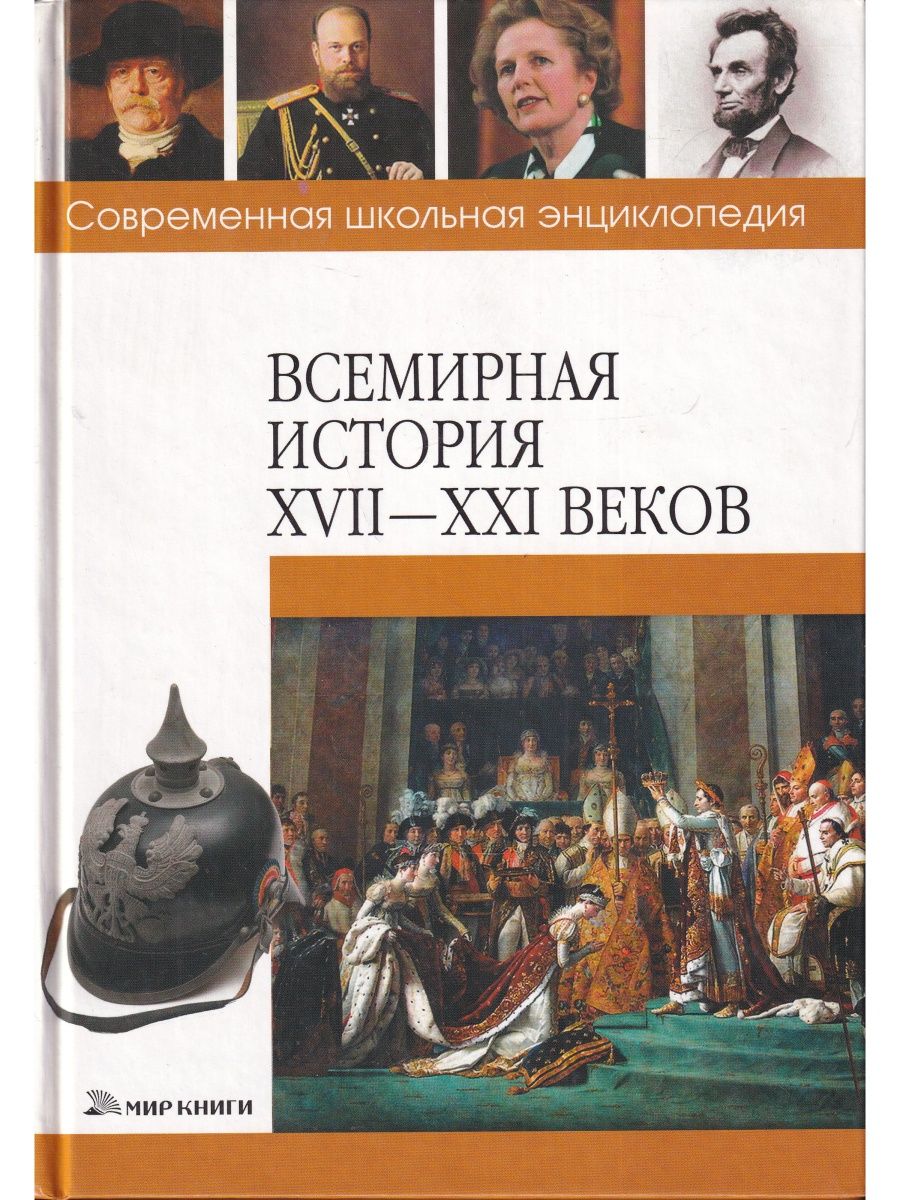 Истории 21. Всемирная история 21 века. Современная Школьная энциклопедия Всемирная история. Школьная энциклопедия Всемирная история. Искусство. Современная Школьная энциклопедия.