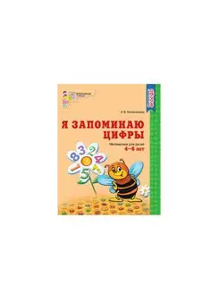 Тетрадь для детей Я запоминаю цифры Колесникова Е В