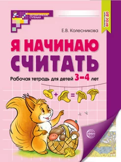 Я начинаю считать Рабочая тетрадь для детей 3-4 лет цветная