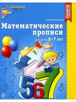 Математические прописи для детей 5-7 лет Колесникова Е В