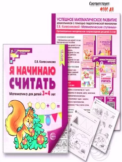 Рабочая тетрадь Я начинаю считать для детей 3-4 лет