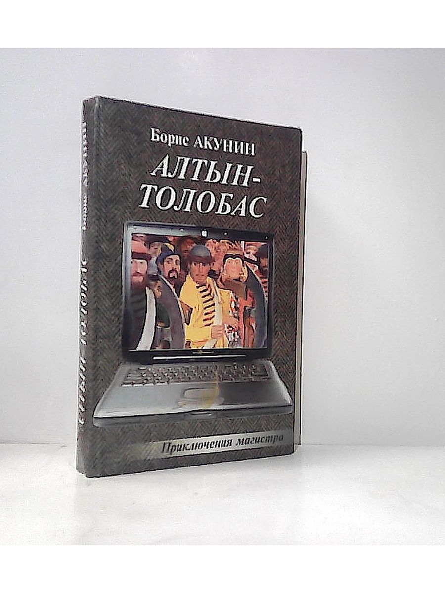 Алтын толобас акунин слушать аудиокнигу. Алтын-толобас. Сундук Алтын-толобас. Алтын толобас иллюстрации.