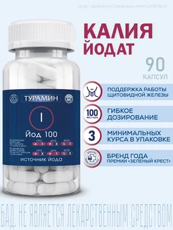 Йод капсулы 0,2г №90