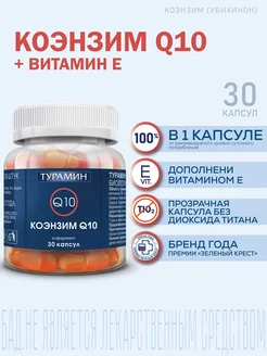 Коэнзим Q10 №30