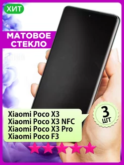 Матовое стекло Поко Poco X3, X3 NFC, X3 Pro, F3, набор 3 шт