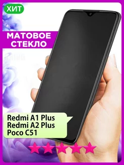 Матовое стекло на Redmi A1+ A2+, Редми А1+ А2+, Poco C51