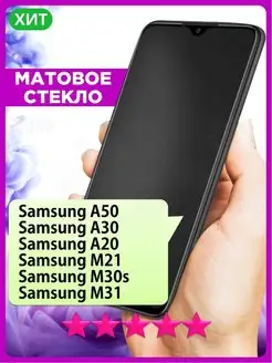 Матовое стекло на Samsung A50 A30 A20 M21 M30S M31