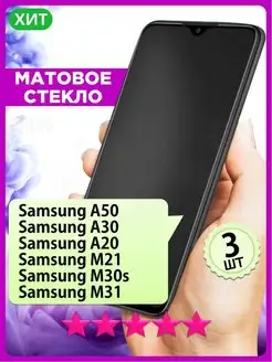 Матовое стекло на Samsung A50 A30 A20 M21 M30S M31