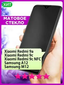 Матовое стекло на Redmi 9A 9C NFC Samsung A12 M12