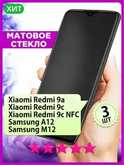 Матовое стекло на Redmi 9A 9C NFC Samsung A12 M12