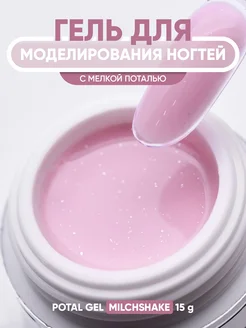 Гель для наращивания ногтей Potal Gel Milchshake 15 гр