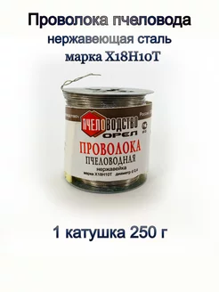 Проволока пчеловода из нержавейки 250 г