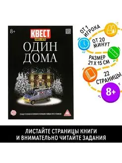 Книга-квест Один дома версия 2, 8 плюс