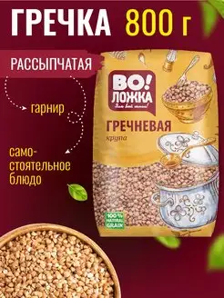 Крупа гречневая ядрица 800г