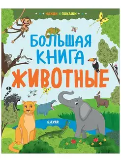 Найди и покажи. Большая книга. Животные