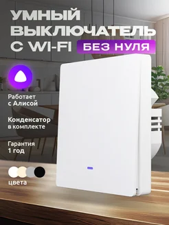 Умный выключатель с Алисой и wi-fi одноклавишный