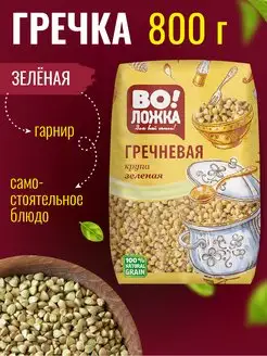 Гречневая крупа зеленая 800г гречка