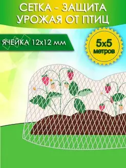 Сетка от птиц для защиты урожая 5х5 метров, ячейки 12х12 мм